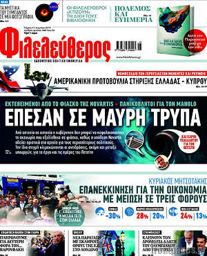 Φιλελεύθερος: Έπεσαν σε μαύρη τρύπα