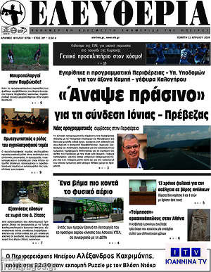 Πρωτοσέλιδο Ελευθερία