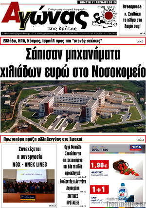 Πρωτοσέλιδο Αγώνας της Κρήτης