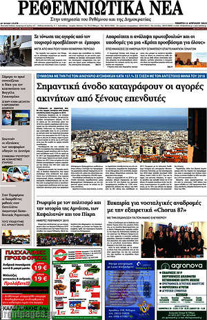 Πρωτοσέλιδο Ρεθεμνιώτικα Νέα