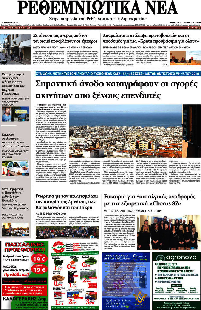 Ρεθεμνιώτικα Νέα