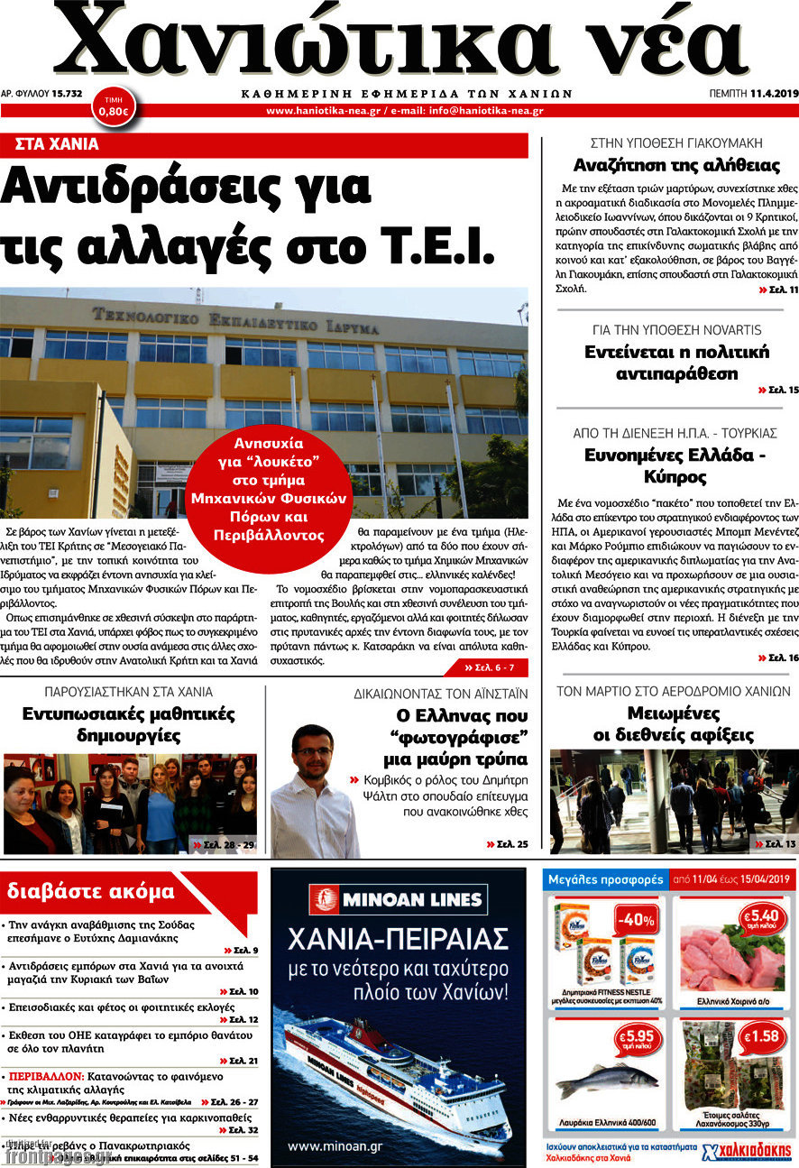 Χανιώτικα Νέα