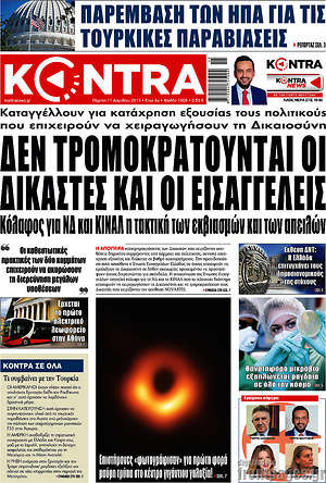 Kontra News: Δεν τρομοκρατούνται οι δικαστές και οι εισαγγελείς