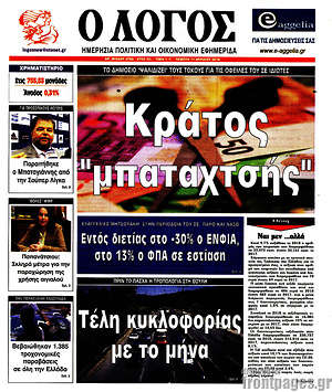 Πρωτοσέλιδο εφημερίδας Ο Λόγος - protoselida