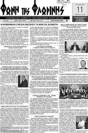 Πρωτοσέλιδο Φωνή της Φλωρίνης