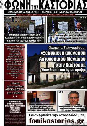 Πρωτοσέλιδο Φωνή της Καστοριάς
