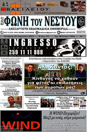 Πρωτοσέλιδο Φωνή του Νέστου