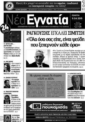 Πρωτοσέλιδο Νέα Εγνατία