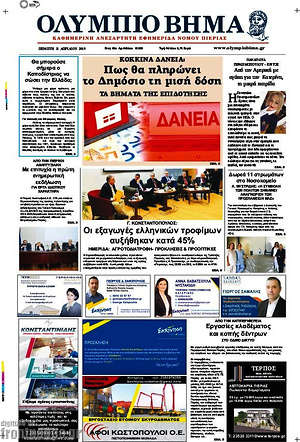 Πρωτοσέλιδο Ολύμπιο Βήμα