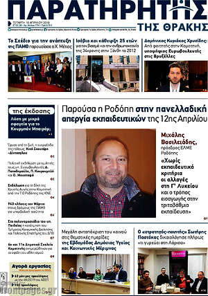 Πρωτοσέλιδο Παρατηρητής