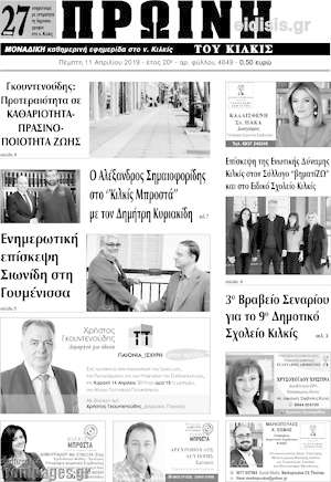 Πρωτοσέλιδο Πρωινή του Κιλκίς