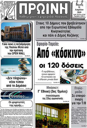Πρωτοσέλιδο Πρωινή Κοζάνης