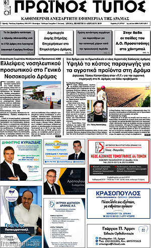 Πρωτοσέλιδο Πρωινός Τύπος Δράμας