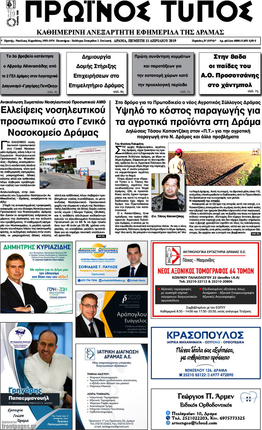 Πρωινός Τύπος Δράμας