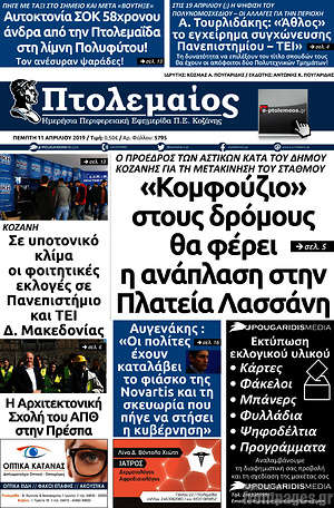 Πρωτοσέλιδο Πτολεμαίος