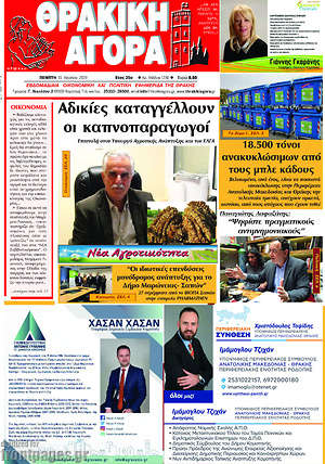 Πρωτοσέλιδο Θρακική Αγορά