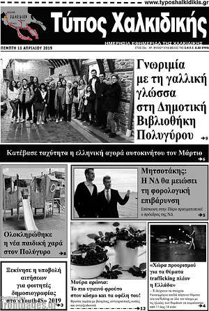 Πρωτοσέλιδο Τύπος Χαλκιδικής