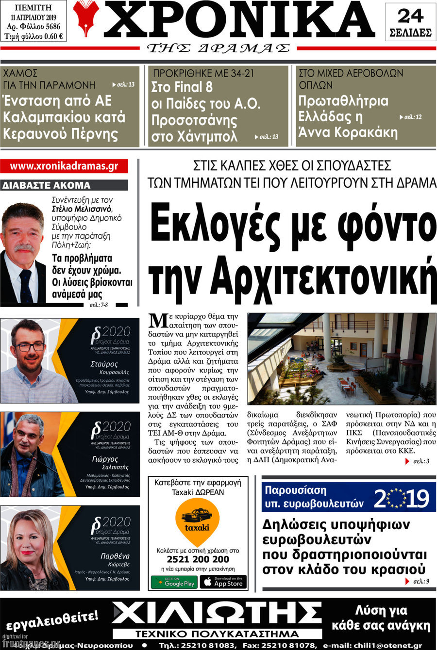 Χρονικά της Δράμας