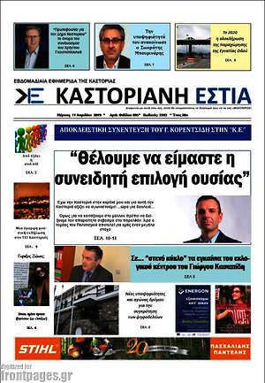 Πρωτοσέλιδο Καστοριανή Εστία