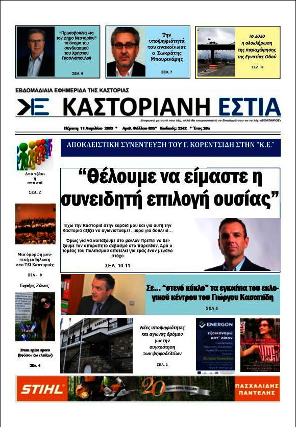 Καστοριανή Εστία