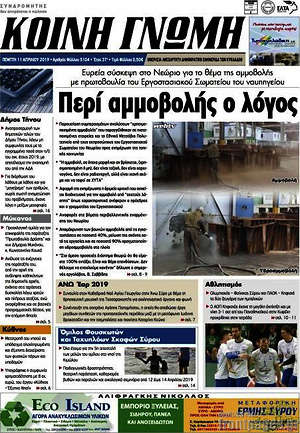 Πρωτοσέλιδο Κοινή Γνώμη
