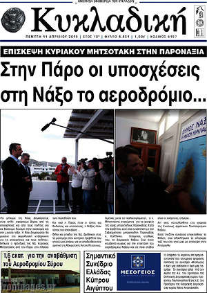 Πρωτοσέλιδο Κυκλαδική
