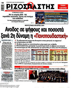 Ριζοσπάστης: Άνοδος σε ψήφους και ποσοστά, ξανά 2η δύναμη η "Πανσπουδαστική"