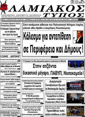 Πρωτοσέλιδο Λαμιακός Τύπος