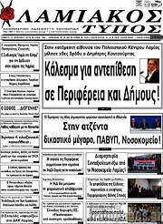 /Λαμιακός Τύπος