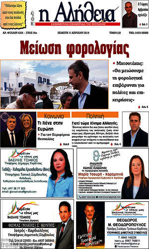 Πρωτοσέλιδο Η Αλήθεια