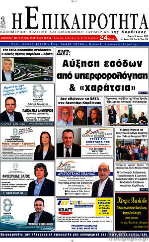 Πρωτοσέλιδο Η Επικαιρότητα