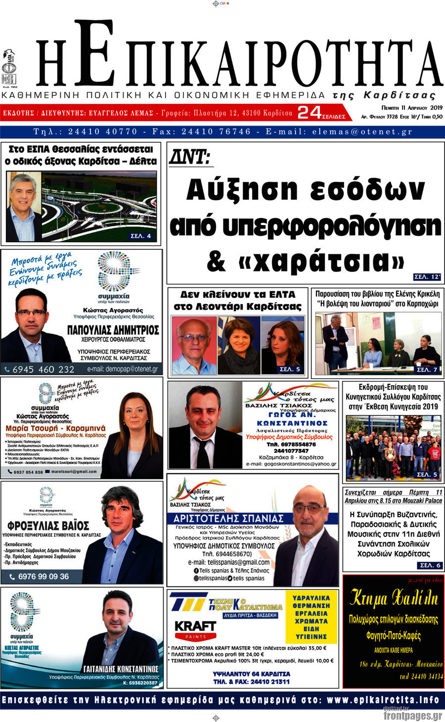Η Επικαιρότητα