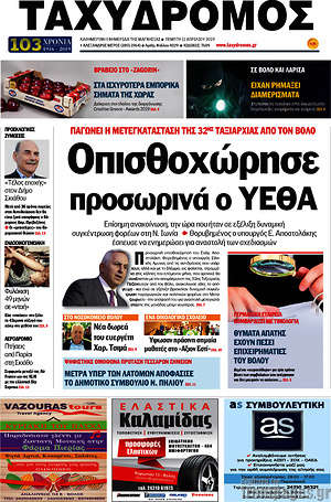 Πρωτοσέλιδο Ταχυδρόμος
