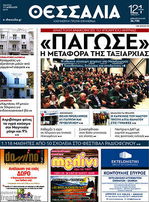 Πρωτοσέλιδο Θεσσαλία