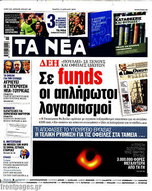 Τα Νέα: ΔΕΗ: Σε funds οι απλήρωτοι λογαριασμοί