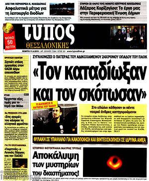 Πρωτοσέλιδο εφημερίδας Τύπος Θεσσαλονίκης - protoselida
