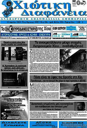 Πρωτοσέλιδο Χιώτικη Διαφάνεια