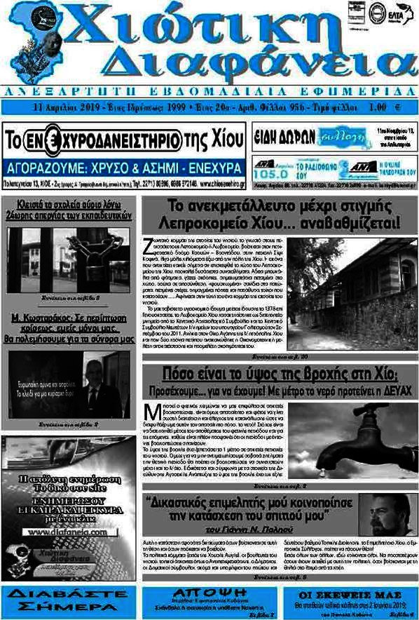 Χιώτικη Διαφάνεια