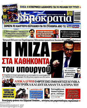 Δημοκρατία: Η μίζα στα καθήκοντα του υπουργού