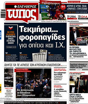 Ελεύθερος Τύπος: Τεκμήρια... φοροπαγίδες για σπίτια και Ι.Χ.