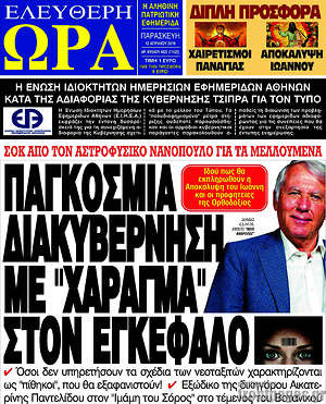 Πρωτοσέλιδο εφημερίδας Ελεύθερη ώρα - protoselida