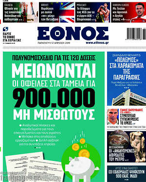 Έθνος: Μειώνονται οι οφειλές στα ταμεία για 900.000 μισθωτούς