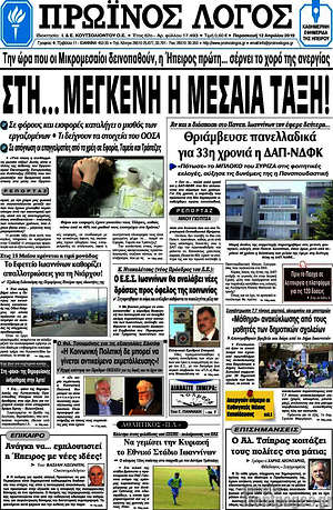 Πρωτοσέλιδο Πρωινός Λόγος
