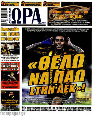 Πρωτοσέλιδο εφημερίδας Η Ώρα των Σπορ - protoselida