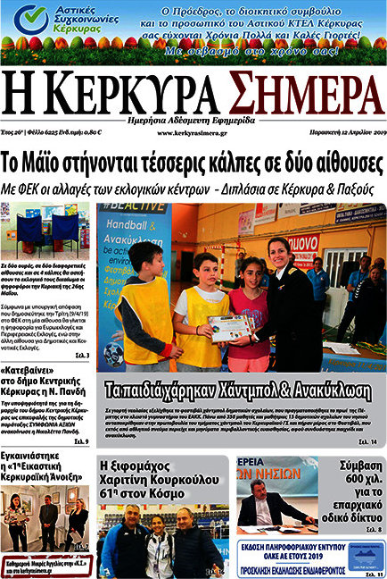 Η Κέρκυρα Σήμερα