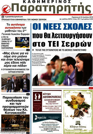 Πρωτοσέλιδο Παρατηρητής