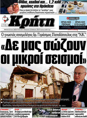 Πρωτοσέλιδο Νέα Κρήτη
