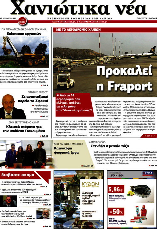 Χανιώτικα Νέα