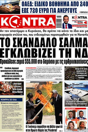 Kontra News: Το σκάνδαλο Σαλμά εγκλωβίζει τη ΝΔ