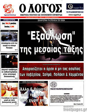 Πρωτοσέλιδο εφημερίδας Ο Λόγος - protoselida
